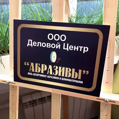 Изготовление табличек — пример работы типографии «120 Грамм»